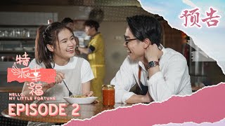 [预告] 《特派幸福》 Hello, My Little Fortune | Episode 2