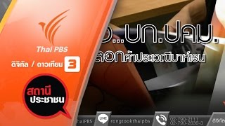 สถานีประชาชน : บก.ปคม.ช่วยหญิงไทยถูกหลอกค้าประเวณีที่บาห์เรน (17 พ.ค. 59)