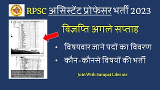 अगले सप्ताह RPSC नई भर्तियाँ 😍| rpsc new vacancy 2023 update | assistant professor vacancy in rpsc