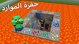 ماين كرافت : لكن شوفو شنو موجود داخل حفرة الموارد  !!؟ 😱🔥