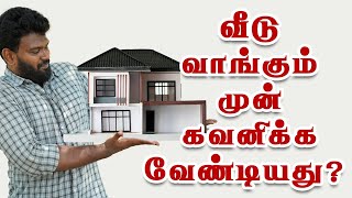 Home buying tricks: How to buy home | வீடு வாங்கும் முன் கவனிக்க வேண்டிய விஷயங்கள்!