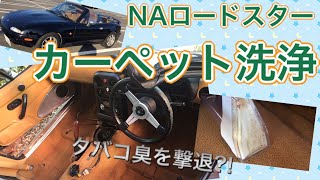 NAロードスター　カーペットを水洗いして旧車の臭いを消す方法