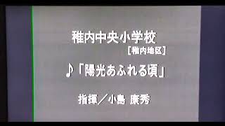 第40回(1995年)北海道吹奏楽コンクール 稚内中央小学校 陽光あふれる頃【銅賞】