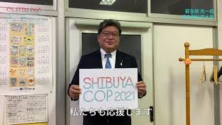 【渋谷COP2021応援メッセージ】萩生田 光一氏 - 前文部科学大臣