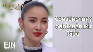 FIN | ตำรับอาหารเป็นยา ตำราแม่บัว | หมอหลวง EP.22 | Ch3Thailand