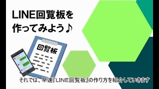 LINEを使った回覧板の作り方～②実際に作ってみる編～