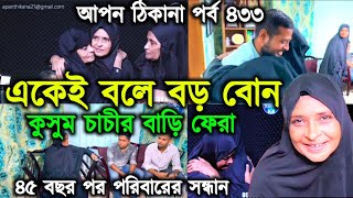 আপন ঠিকানা 433 | দীর্ঘ ৪৫ বছর পর পরিবারের ফিরলেন কুসুম চাচী | Apon Thikana RJ kebria | RJ kebria