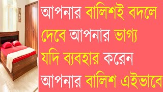 এইভাবে ব্যবহার করলে আপনার বালিশ ভাগ্য খুলবে রাতারাতি