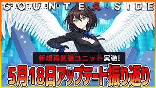 【COUNTER:SIDE】5月18日アップデート内容振り返り