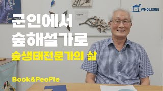 [Book\u0026Peoplelife] 군인에서 숲해설가로, 숲생태전문가이자 \