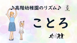 ことろ(2024)｜リズム遊び･劇･歌｜誕生会｜高階幼稚園＠川越市･ふじみ野市