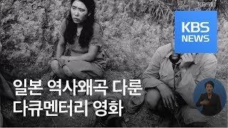 다큐로 파헤친 日우익 역사왜곡…“사실에 기초한 논의 필요” / KBS뉴스(News)