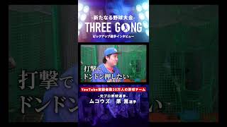 ムコウズ参戦！原嵩選手に試合に向けてのインタビュー！ #スリーゴング #甲子園 #プロ野球 #野球 #準硬式野球 #硬式野球 #threegong