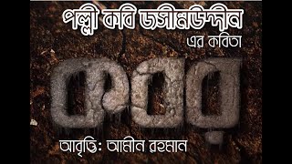 জসীম উদ্দিনের কবর /kobor by Josim Uddin / kobor kobita/কবর কবিতা/ আবৃত্তি আমিন রহমান