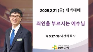 [남문교회 새벽예배] 2025년 2월 21일(금) ‘죄인을 부르시는 예수님’ (눅 5:27-39)