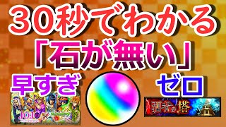 【モンスト】30秒でわかる「石が無い2」