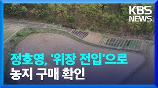 20대 때 ‘위장 전입’으로 농지 취득…정호영 “송구” / KBS  2022.04.20.