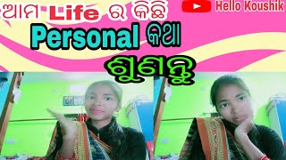 ଆମର କିଛି #personal କଥା#monthly#income କେତେ? #hellokoushik#viralvideo