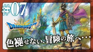 【DQ3 #07】《ネタバレ注意！》真実を映し出す、ラーの鏡～サマンオサを救え！