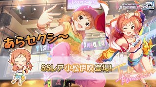 ぉう セクシィ～【デレステ】恒常SSレア 小松伊吹 ガシャに登場！