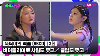 [ENG] [뚝딱이의 역습/3회] '클럽에서 추라고 가르쳐준거야^^' 버터플라이로 사람도 찢고↗ 클럽도 찢고↗#뚝딱이의역습 | Mnet 220621 방송