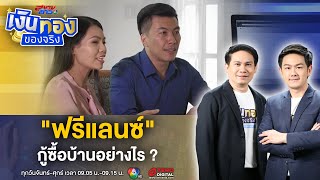 อาชีพอิสระ กู้ซื้อบ้านอย่างไรให้ผ่านฉลุย | เงินทองของจริง