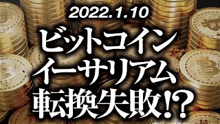 ビットコイン・イーサリアム転換失敗！？［2022/1/10］