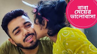 বাবাকে কাছে পেয়ে খুশি তুবা | মেয়েকে সারপ্রাইজ দিলেন রাকিব | ঝালকাঠিতে বাবা-মেয়ের ভালোবাসা |