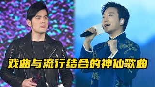 当戏曲与流行音乐结合，竟能融合出这么好听的歌，哪首惊艳到了你