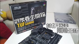 【林仔開箱】觀眾話想睇下塊 ASUS TUF GAMING X570 PLUS WIFI 林仔: 合格