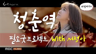 청춘역 M/V - with서정아 (필소굿 프로젝트앨범 1st)