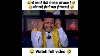 वो क्या है बैठो तो छोटा, खड़े हो तो बड़ा 🤣 #viral #shorts #trending #funny #comedy #youtubeshorts