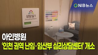 [NIB 뉴스] 아인병원‘인천 권역 난임·임산부 심리상담센터’ 개소