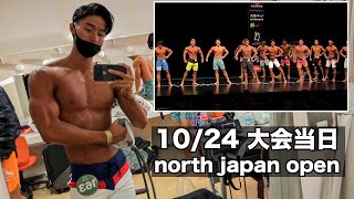 いよいよ大会当日〜FWJ NORTH JAPAN OPEN〜【減量日記】