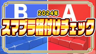 【スマブラー格付けチェック】最上位勢同士の対戦はどれか！？2024年年末年始編【スマブラSP】