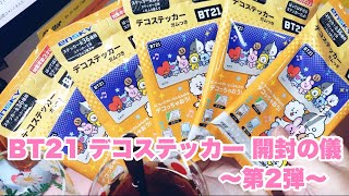 BT21デコステッカー開封の儀。まさかの第2弾。