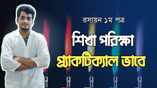 শিখা পরিক্ষা | Flame test |  শনাক্তকরন | Mr Chemistry