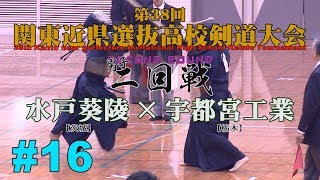 #16【二回戦・Second round】水戸葵陵×宇都宮工業【H30第38回関東近県選抜高校剣道大会】1新谷×真島・2鈴木×早川・3木村×鈴木・4棗田×福田・5岩部×樋口