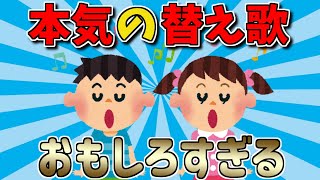 【2ch面白いスレ】本気過ぎて訂正できないｗｗｗ替え歌になっちゃってる歌を歌う子供たちがかわいすぎるｗｗｗ【ゆっくり解説】