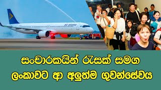 සංචාරකයින් රැසක් සමග ලංකාවට ආ අලුත්ම ගුවන්සේවය #airastana