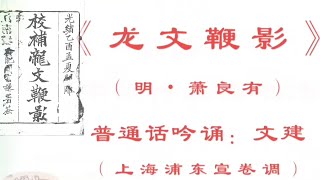 《龍文鞭影•一東》古善本簡正對照 普通話吟誦 上海浦東宣卷調