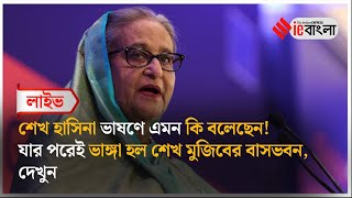 Sheikh Hasina Live: রাতে শেখ হাসিনার ভাষণের পরে উত্তাল বাংলাদেশ ll ieBangla