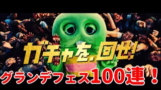 【グラブル】グランデフェスでガチャピン100連！【ガチャ動画】