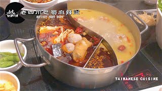 DEVOUR吞食-spicy hot pot-新北林口-老四川巴蜀麻辣燙 Taiwanese cuisine