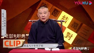 CUT：郭德纲回忆小时候听书趣事，自嘲“老先生” | 老郭有新番 第一季 | 郭德纲评书侃三国 | 优酷 YOUKU