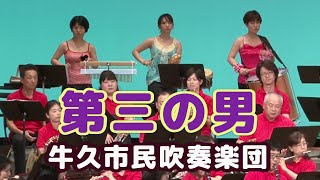 第三の男テーマ曲【牛久市民吹奏楽団】（茨城県）アントーン･カラス作曲 真島 俊夫編曲(エビスビールのCMソング)　ニューサウンズインブラスNSB