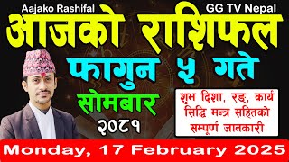 Aajako Rashifal Fagun 5 | Today's Horoscope 17 February 2025 || aajako rashifal | nepali rashifal