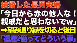 【スカッとする話】###  結婚した長男夫婦「今日から赤の他人な！親戚だと思わないでｗ」→お望み通り縁を切ると後日「遺産2億ってどういう事？！」→結果ｗ