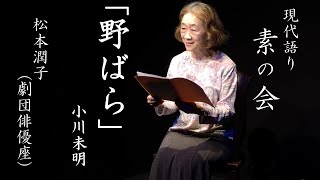 「野ばら」作：小川未明　　　語り：松本潤子（劇団俳優座）