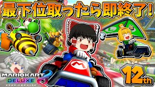 【ゆっくり実況】ゆっくり達のマリオカート8DX Part5【総集編】